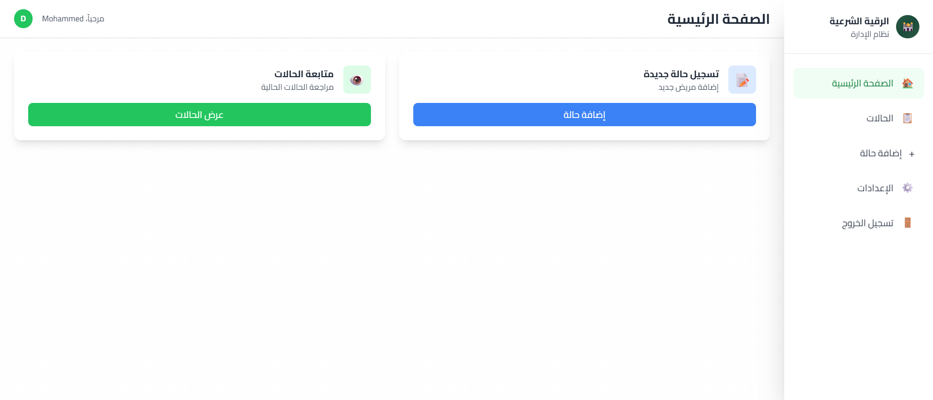 نظام الرقية – لوحة متابعة الحالات