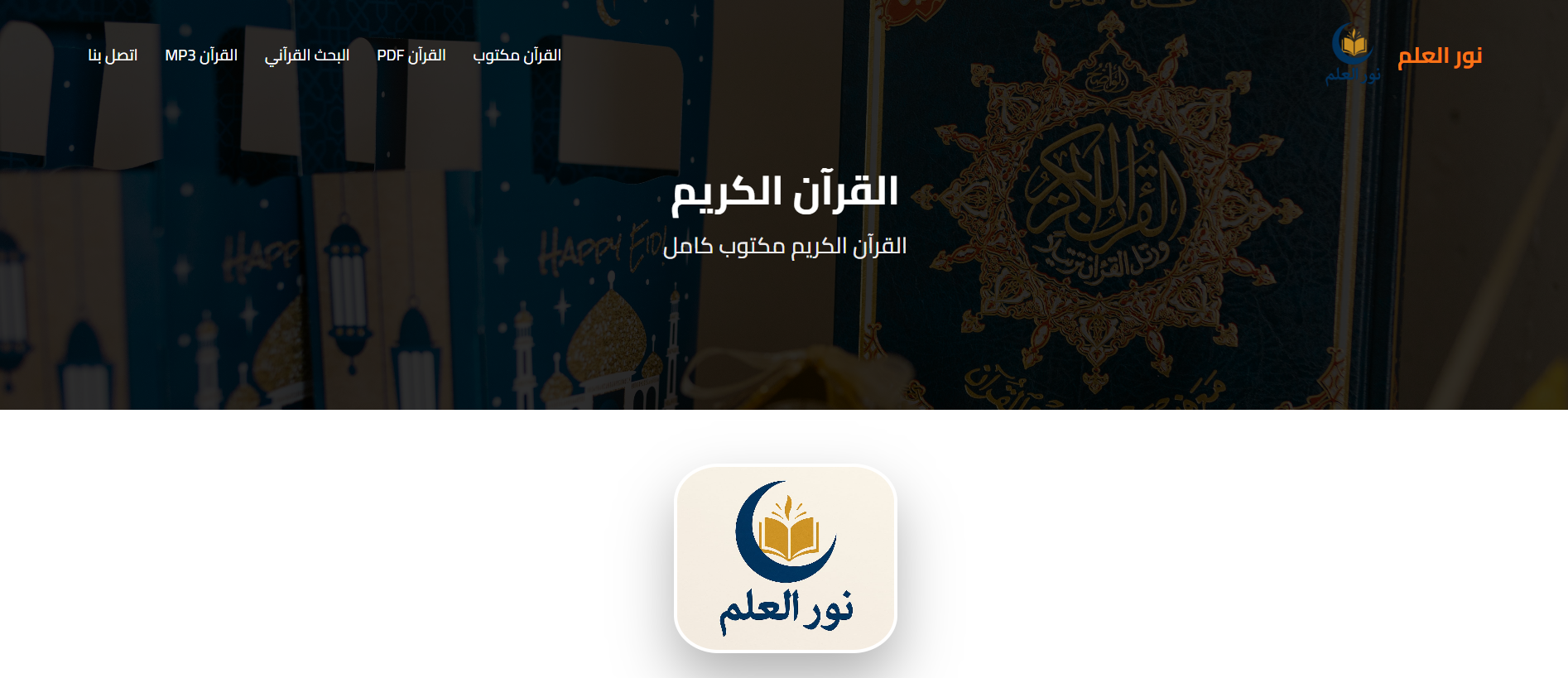 موقع نور العلم – يقدم القرآن الكريم مكتوبًا