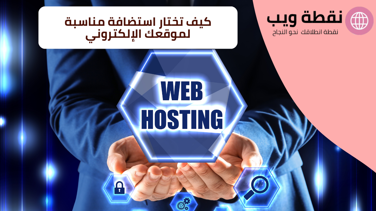 كيف تختار استضافة مناسبة لموقعك الإلكتروني