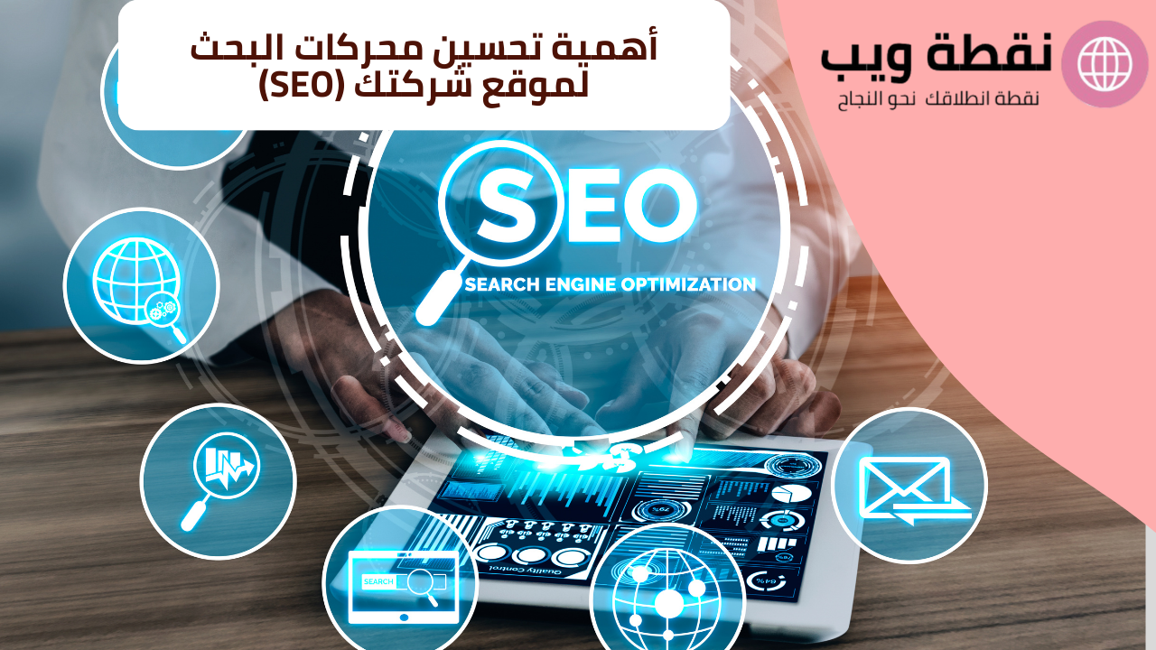 أهمية تحسين محركات البحث (SEO) لموقع شركتك