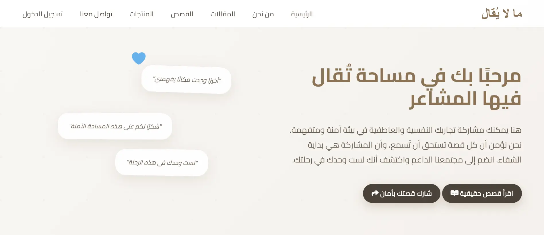 ما لا يقال – منصة فضفضة ومشاركة