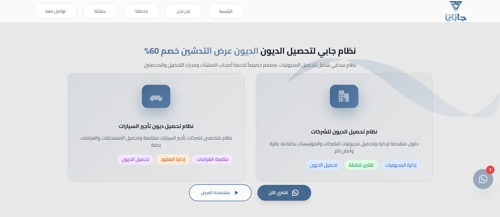 نظام جابي لتحصيل الديون