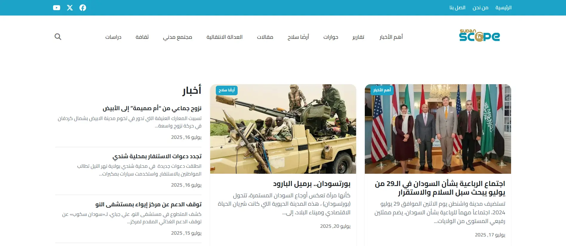 سودان سكوب – منصة أخبار رقمية