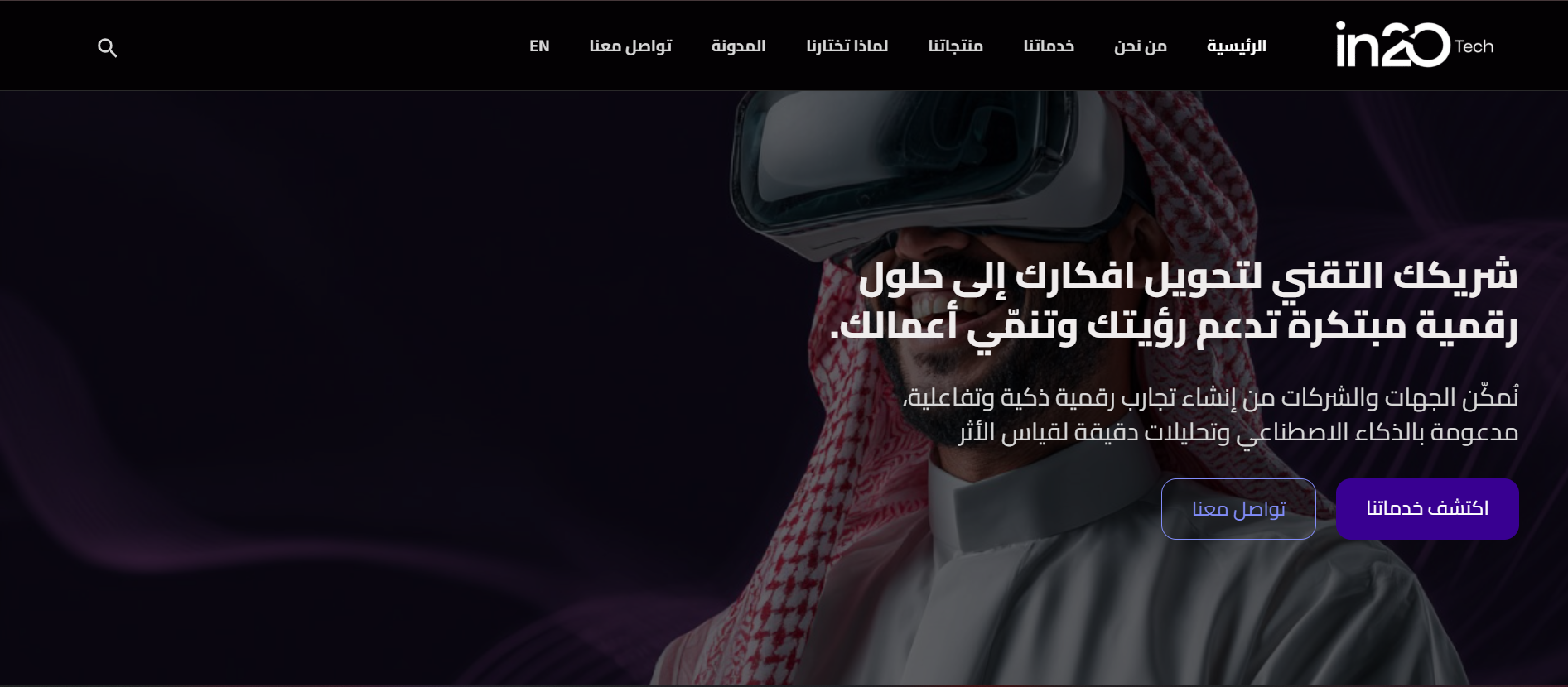 in2o Tech – متخصصة في تطوير رقمية 